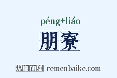 朋寮是什么意思的图片